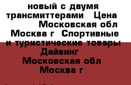 Oceanic OC1 slbu новый с двумя трансмиттерами › Цена ­ 50 000 - Московская обл., Москва г. Спортивные и туристические товары » Дайвинг   . Московская обл.,Москва г.